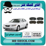 لنت ترمز جلو هیوندای آزرا 2007-2011 برند ساخت کره جنوبی با بهترین قیمت در فروشگاه آقای کمک فنر (مستر شوک) مرکز فروش تخصصی کمک فنر KYB و قطعات یدکی خودرو
