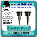 یک جفت (2 عدد) سیبک طبق بالا هیوندای آزرا 2007-2011 برند ساخت کره جنوبی با بهترین قیمت در فروشگاه آقای کمک فنر