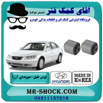 یک جفت (2 عدد) بوش طبق بالا هیوندای آزرا 2007-2011 برند ساخت کره جنوبی با بهترین قیمت در فروشگاه آقای کمک فنر (مستر شوک) مرکز فروش تخصصی کمک فنر KYB و قطعات یدکی خودرو