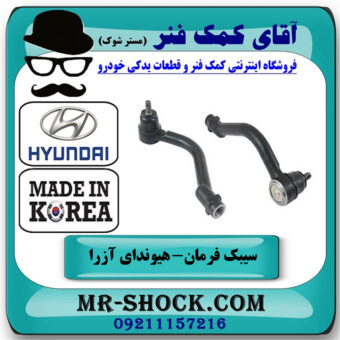 یک جفت (2 عدد) سیبک فرمان هیوندای آزرا 2007-2011 برند ساخت کره جنوبی با بهترین قیمت در فروشگاه آقای کمک فنر