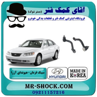 یک جفت (2 عدد) سیبک فرمان هیوندای آزرا 2007-2011 برند ساخت کره جنوبی با بهترین قیمت در فروشگاه آقای کمک فنر (مستر شوک) مرکز فروش تخصصی کمک فنر KYB و قطعات یدکی خودرو