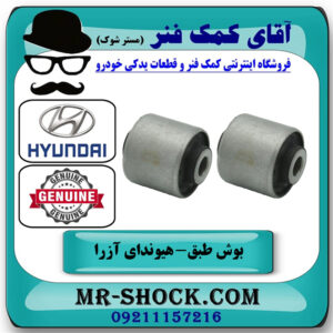 یک جفت (2 عدد) بوش طبق بالا هیوندای آزرا 2007-2011 برند اصلی جنیون پارتس با بهترین قیمت در فروشگاه آقای کمک فنر