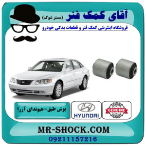 یک جفت (2 عدد) بوش طبق بالا هیوندای آزرا 2007-2011 برند اصلی جنیون پارتس با بهترین قیمت در فروشگاه آقای کمک فنر (مستر شوک) مرکز فروش تخصصی کمک فنر KYB و قطعات یدکی خودرو
