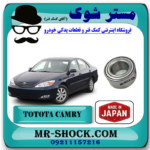 بلبرینگ چرخ جلو تویوتا کمری 2005-2006 برند ساخت ژاپن با بهترین قیمت در فروشگاه مستر شوک (آقای کمک فنر) مرکز فروش کمک فنر KYB و قطعات یدکی خودرو