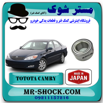 بلبرینگ چرخ جلو تویوتا کمری 2005-2006 برند ساخت ژاپن با بهترین قیمت در فروشگاه مستر شوک (آقای کمک فنر) مرکز فروش کمک فنر KYB و قطعات یدکی خودرو