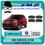 لنت ترمز جلو چانگان شاسی CS35 برند ساخت کره جنوبی با بهترین قیمت در فروشگاه آقای کمک فنر (مستر شوک) مرکز فروش تخصصی کمک فنر KYB و قطعات یدکی خودرو