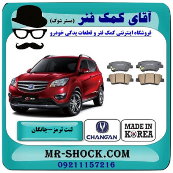 لنت ترمز عقب چانگان شاسی CS35 برند ساخت کره جنوبی با بهترین قیمت در فروشگاه آقای کمک فنر (مستر شوک) مرکز فروش تخصصی کمک فنر KYB و قطعات یدکی خودرو