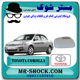 قاب آینه تویوتا کرولا 2005-2007 برند اصلی تویوتا جنیون با بهترین قیمت در فروشگاه مستر شوک (آقای کمک فنر) مرکز فروش کمک فنر KYB و قطعات یدکی خودرو
