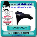 گلگیر جلو سمت راست تویوتا کرولا 2008-2010 برند اصلی تویوتا جنیون در فروشگاه آقای کمک فنر