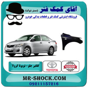 گلگیر جلو تویوتا کرولا 2008-2010 برند اصلی تویوتا جنیون با بهترین قیمت در فروشگاه آقای کمک فنر (مستر شوک) مرکز فروش تخصصی کمک فنر KYB و قطعات یدکی خودرو