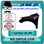 گلگیر جلو سمت چپ تویوتا کرولا 2008-2010 برند اصلی تویوتا جنیون در فروشگاه آقای کمک فنر
