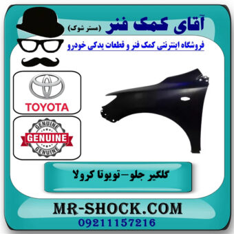 گلگیر جلو سمت چپ تویوتا کرولا 2008-2010 برند اصلی تویوتا جنیون در فروشگاه آقای کمک فنر