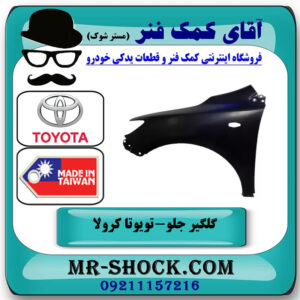 گلگیر جلو سمت چپ تویوتا کرولا 2008-2010 برند ساخت تایوان در فروشگاه آقای کمک فنر