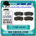 لنت ترمز جلو هیوندای کوپه FX برند ساخت کره جنوبی با بهترین قیمت در فروشگاه آقای کمک فنر