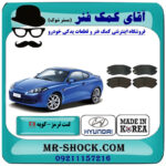 لنت ترمز جلو هیوندای کوپه FX برند ساخت کره جنوبی با بهترین قیمت در فروشگاه آقای کمک فنر (مستر شوک) مرکز فروش تخصصی کمک فنر KYB و قطعات یدکی خودرو