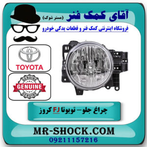 چراغ جلو سمت چپ تویوتا FJ کروز برند اصلی تویوتا جنیون در فروشگاه آقای کمک فنر