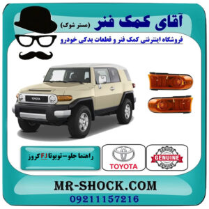 راهنما جلو تویوتا FJ کروز برند اصلی تویوتا جنیون با بهترین قیمت در فروشگاه آقای کمک فنر (مستر شوک) مرکز فروش تخصصی کمک فنر KYB و قطعات یدکی خودرو