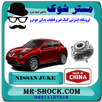 توپی بلبرینگ چرخ جلو نیسان جوک برند ساخت چین با بهترین قیمت در فروشگاه مستر شوک (آقای کمک فنر) مرکز فروش کمک فنر KYB و قطعات یدکی خودرو