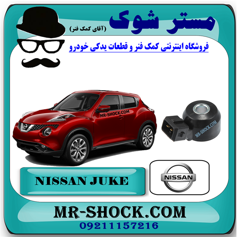 JUKE OEM=22060-1KT0A-51 سنسور ناک نیسان جوک (سنسور ضربه) برند اصلی نیسان موتور با بهترین قیمت در فروشگاه مستر شوک (آقای کمک فنر) مرکز فروش کمک فنر KYB و قطعات یدکی خودرو