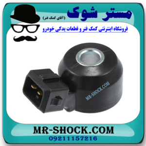 سنسور ناک نیسان جوک (سنسور ضربه) برند اصلی نیسان موتور با بهترین قیمت در فروشگاه مستر شوک (آقای کمک فنر) مرکز فروش کمک فنر KYB و قطعات یدکی خودرو