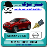 فشنگی آب نیسان جوک برند اصلی نیسان موتور با بهترین قیمت در فروشگاه مستر شوک (آقای کمک فنر) مرکز فروش کمک فنر KYB و قطعات یدکی خودرو