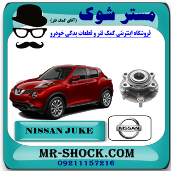 توپی بلبرینگ چرخ جلو نیسان جوک برند اصلی نیسان موتور با بهترین قیمت در فروشگاه مستر شوک (آقای کمک فنر) مرکز فروش کمک فنر KYB و قطعات یدکی خودر