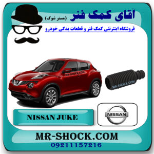 گردگیر کمک فنر جلو نیسان جوک برند اصلی نیسان موتور با بهترین قیمت در فروشگاه آقای کمک فنر (مستر شوک) مرکز فروش کمک فنر KYB و قطعات یدکی خودرو