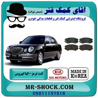 لنت ترمز جلو کیا اپیروس برند ساخت کره جنوبی با بهترین قیمت در فروشگاه آقای کمک فنر (مستر شوک) مرکز فروش تخصصی کمک فنر KYB و قطعات یدکی خودرو