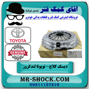 دیسک کلاچ تویوتا لندکروز اطاق 100 مدل 2002-2007 برند اصلی تویوتا جنیون با بهترین قیمت در فروشگاه آقای کمک فنر