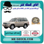 صفحه کلاچ تویوتا لندکروز اطاق 100 مدل 2002-2007 برند اصلی تویوتا جنیون با بهترین قیمت در فروشگاه آقای کمک فنر (مستر شوک) مرکز فروش تخصصی کمک فنر KYB و قطعات یدکی خودرو