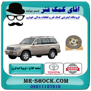 صفحه کلاچ تویوتا لندکروز اطاق 100 مدل 2002-2007 برند اصلی تویوتا جنیون با بهترین قیمت در فروشگاه آقای کمک فنر (مستر شوک) مرکز فروش تخصصی کمک فنر KYB و قطعات یدکی خودرو