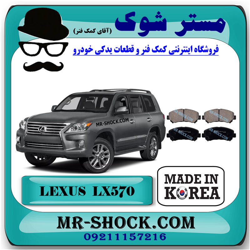 LEXUS LX-570 KOREA=04466-60160-51 لنت ترمز عقب لکسوس LX570 مدل 2010-2015 برند ساخت کره جنوبی با بهترین قیمت در فروشگاه مستر شوک (آقای کمک فنر) مرکز فروش کمک فنر KYB و قطعات یدکی خودرو