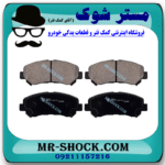 لنت ترمز عقب لکسوس LX570 مدل 2010-2015 برند ساخت کره جنوبی با بهترین قیمت در فروشگاه مستر شوک (آقای کمک فنر) مرکز فروش کمک فنر KYB و قطعات یدکی خودرو