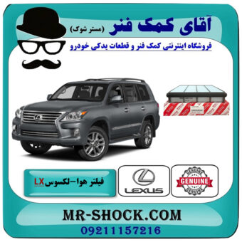 فیلتر هوا لکسوس LX570 مدل 2010-2015 برند اصلی تویوتا جنیون با بهترین قیمت در فروشگاه آقای کمک فنر (مستر شوک) مرکز فروش تخصصی کمک فنر KYB و قطعات یدکی خودرو