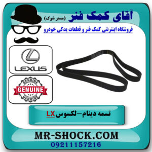تسمه دینام لکسوس LX570 مدل 2010-2015 برند اصلی تویوتا جنیون با بهترین قیمت در فروشگاه آقای کمک فنر