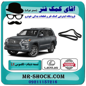 تسمه دینام لکسوس LX570 مدل 2010-2015 برند اصلی تویوتا جنیون با بهترین قیمت در فروشگاه آقای کمک فنر (مستر شوک) مرکز فروش تخصصی کمک فنر KYB و قطعات یدکی خودرو
