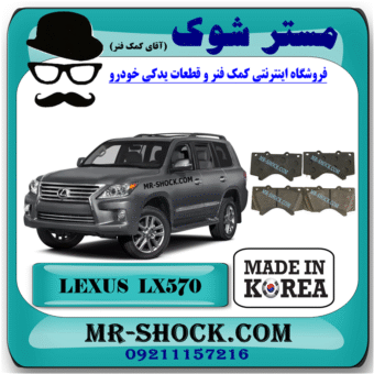 لنت ترمز جلو لکسوس LX570 مدل 2010-2015 برند ساخت کره جنوبی با بهترین قیمت در فروشگاه مستر شوک (آقای کمک فنر) مرکز فروش کمک فنر KYB و قطعات یدکی خودرو