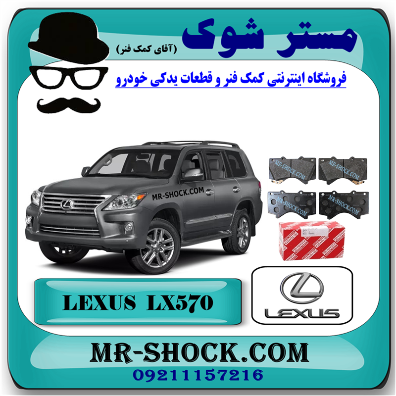 LEXUS LX570 OEM=04465-60280-51 لنت ترمز جلو لکسوس LX570 مدل 2010-2015 برند اصلی تویوتا جنیون با بهترین قیمت در فروشگاه مستر شوک (آقای کمک فنر) مرکز فروش کمک فنر KYB و قطعات یدکی خودرو