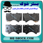 لنت ترمز جلو لکسوس LX570 مدل 2010-2015 برند اصلی تویوتا جنیون با بهترین قیمت در فروشگاه مستر شوک (آقای کمک فنر) مرکز فروش کمک فنر KYB و قطعات یدکی خودرو
