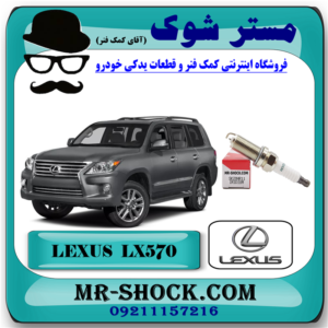 شمع موتور لکسوس LX570 مدل 2010-2015 برند اصلی تویوتا جنیون با بهترین قیمت در فروشگاه آقای کمک فنر (مستر شوک) مرکز فروش کمک فنر KYB و قطعات یدکی خودرو