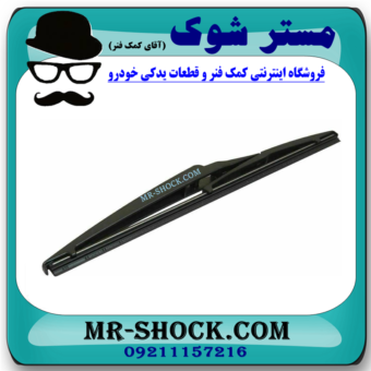 تیفه برف پاک کن عقب لکسوس NX برند اصلی تویوتا جنیون با بهترین قیمت در فروشگاه مستر شوک (آقای کمک فنر) مرکز فروش کمک فنر KYB و قطعات یدکی خودرو