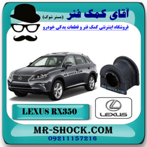 لاستیک چاکدار جلو لکسوس RX350 مدل 2010-2013 برند اصلی تویوتا جنیون با بهترین قیمت در فروشگاه آقای کمک فنر (مستر شوک) مرکز فروش کمک فنر KYB و قطعات یدکی خودرو