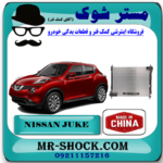 رادیاتور آب نیسان جوک برند ساخت چین با بهترین قیمت در فروشگاه مستر شوک (آقای کمک فنر) مرکز فروش کمک فنر KYB و قطعات یدکی خودرو