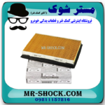فیلتر هوا نیسان جوک توربو برند اصلی نیسان موتور با بهترین قیمت در فروشگاه مستر شوک (آقای کمک فنر) مرکز فروش کمک فنر KYB و قطعات یدکی خودرو