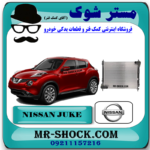 رادیاتور آب نیسان جوک برند اصلی نیسان موتور با بهترین قیمت در فروشگاه مستر شوک (آقای کمک فنر) مرکز فروش کمک فنر KYB و قطعات یدکی خودرو