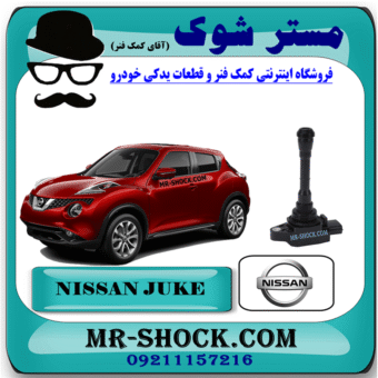 کویل نیسان جوک برند اصلی نیسان موتور با بهترین قیمت در فروشگاه مستر شوک (آقای کمک فنر) مرکز فروش کمک فنر KYB و قطعات یدکی خودرو