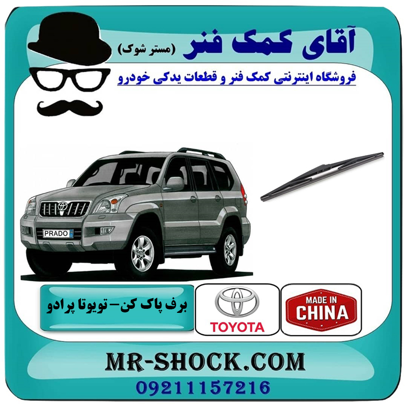 PRADO 2005 CHINA=85242-60090-2 یک عدد (1 عدد) برف پاک کن عقب تویوتا پرادو 2005-2007 برند ساخت چین گرید A با بهترین قیمت در فروشگاه آقای کمک فنر (مستر شوک) مرکز فروش تخصصی کمک فنر KYB و قطعات یدکی خودرو