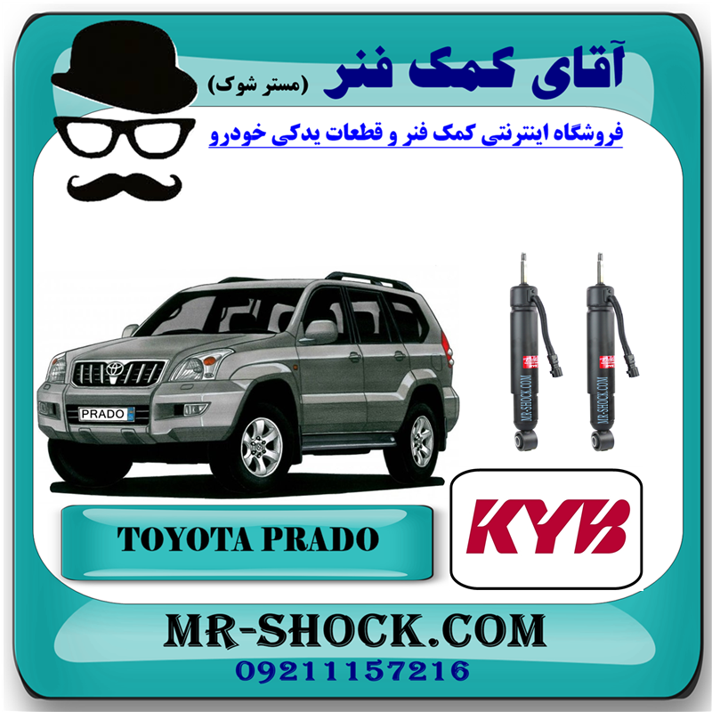 PRADO 2005 KYB=7440002-51 کمک فنر عقب تویوتا پرادو 2005-2009 با قابلیت تنظیم ارتفاع برند KYB ژاپن با بهترین قیمت در فروشگاه آقای کمک فنر (مسترشوک) مرکز فروش کمک فنر KYB و قطعات یدکی خودرو