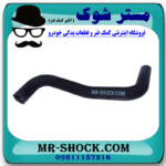 شیلنگ پایین رادیاتور تویوتا پرادو 6 سیلندر 2005-2009 برند اصلی تویوتا جنیون با بهترین قیمت در فروشگاه مستر شوک (آقای کمک فنر) مرکز فروش کمک فنر KYB  و قطعات یدکی خودرو