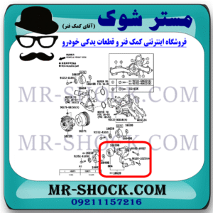 تسمه سفت کن تویوتا پرادو 6 سیلندر 2005-2009 برند اصلی تویوتا جنیون با بهترین قیمت در فروشگاه مستر شوک (آقای کمک فنر) مرکز فروش کمک فنر KYB و قطعات یدکی خودرو